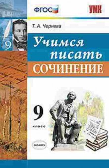 Книга 9кл. Учимся писать сочинение (Чернова Т.А.), б-1576, Баград.рф